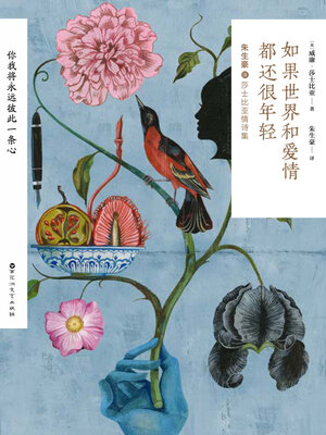 cover image of 如果世界和爱情都还很年轻